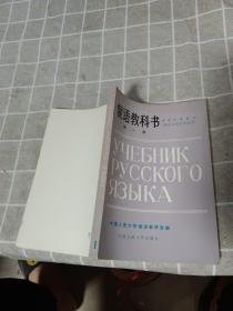 俄语教科书第一册