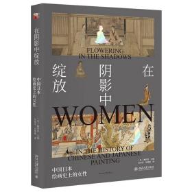 在阴影中绽放：中国日本绘画史上的女性   定价：99元
