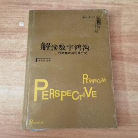 解读数字鸿沟：技术殖民与社会分化