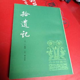 拾遗记