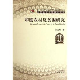 zy印度农村反贫困研究 社会科学总论、学术 宋志辉 新华正版