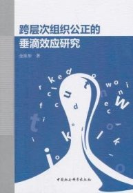 【正版新书】 跨层次组织公正的垂滴效应研究 金星彤 著 中国社会科学出版社