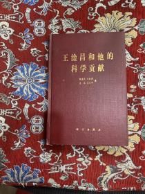 王淦昌和他的科学贡献（精装）
