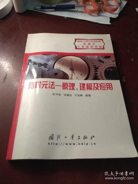 有限元法:原理、建模及应用