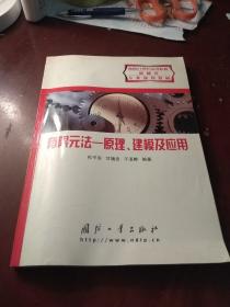 有限元法:原理、建模及应用