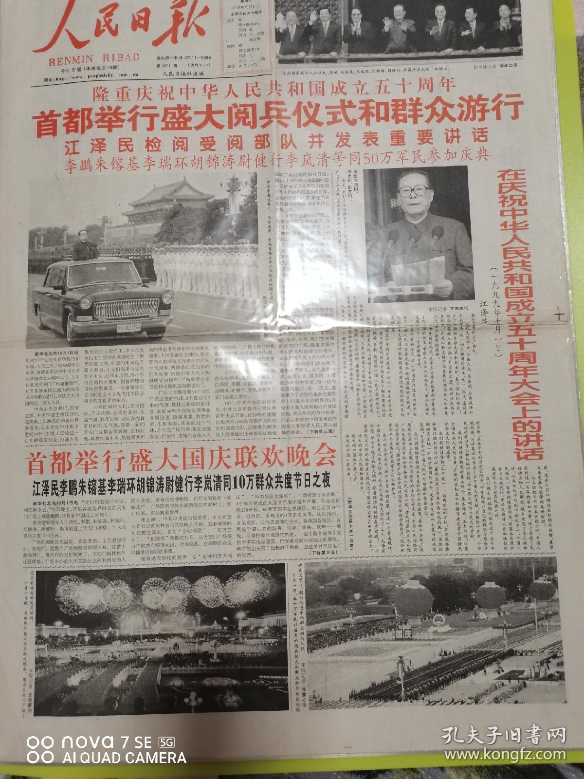 人民日报1999年10月2日五十年大庆 孔夫子旧书网