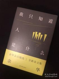 余华签名 我只知道人是什么