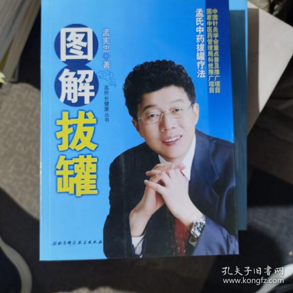 《图解拔罐:孟氏中药拔罐疗法》孟宪忠 著_孔网