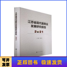 江苏省现代服务业发展研究报告.2021