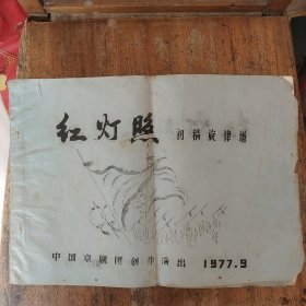 1977年中国京剧团创作演出《红灯照 》初稿旋律谱