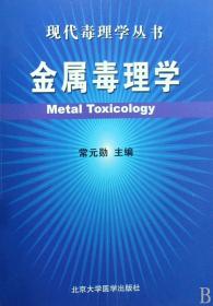 全新正版 金属毒理学/现代毒理学丛书 常元勋 9787811165524 北京大学医学出版社