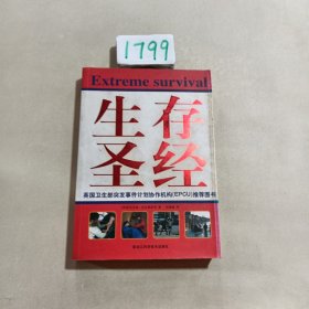 生存圣经