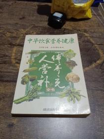 中华饮食营养健康全书