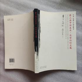 写意、笔墨、中国画教学——第三届中国美术 长安论坛文集