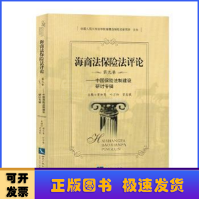 海商法保险法评论:第九卷:中国保险法制建设研讨专辑