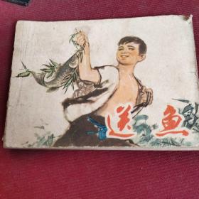 連環畫：送魚