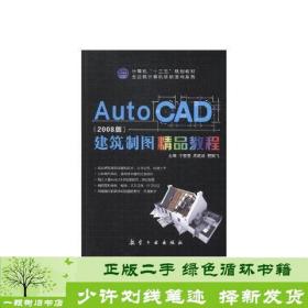 正版 AUTOCAD建筑制圖教程2008版寧瑩瑩周建波程鵬飛寧瑩瑩周建寧瑩瑩，周建波，程鵬飛主編航空工業出版社9787516512920