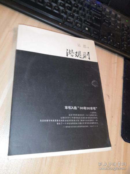 潜规则（修订版）：中国历史中的真实游戏