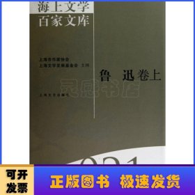 海上文学百家文库：021-022：鲁迅卷
