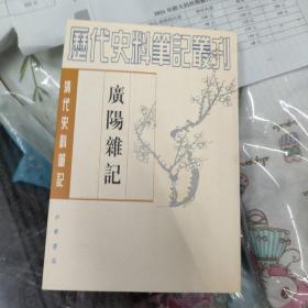 广阳杂记 清代史料笔记54册合售