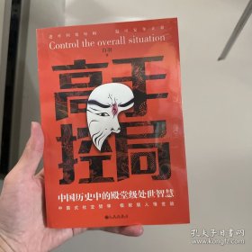 抖音同款高手控局书正版成就卓越中国历史中的殿堂级处世智慧进可鼎权柄退可安身立命博弈思维为人处世职场商业书籍