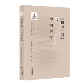 全新正版 和而不同与中国散文/文化自信与中国散文丛书 李继凯 9787218139234 广东人民出版社