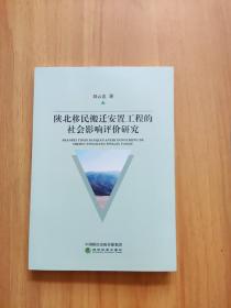 陕北移民搬迁安置工程的社会影响评价研究