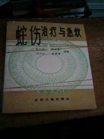蛇伤治疗与急救