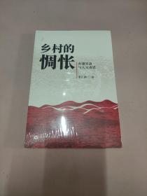 乡村的惆怅：乡建实录与人文省思