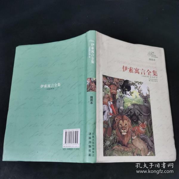 伊索寓言全集_[古希腊]伊索 著；李汝仪 译_孔夫子旧书网