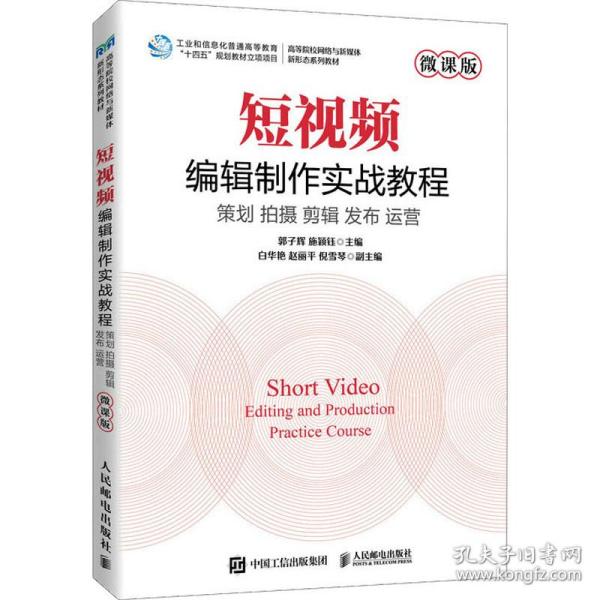 短视频编辑制作实战教程（微课版）