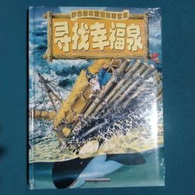寻找幸福泉(精)（注音版）/彩色森林童话故事宝库