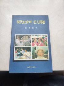 现代社会 老人问题，韩文版（林春植签赠本）