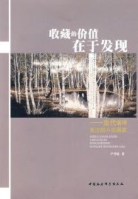 【正版新书】 收藏的价值在于发现:当代值得关注的八位画家 严望庭 中国社会科学出版社