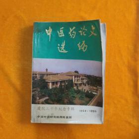 中医药论文选编  建院三十年纪念专辑  1956-1985