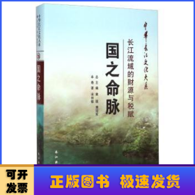 国之命脉:长江流域的财源与税赋