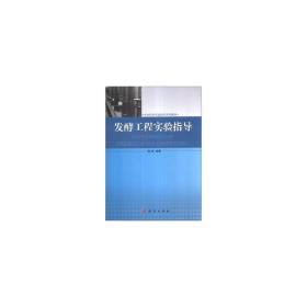新华正版 【按需印刷】-发酵工程实验指导 陈军著 9787030381835 科学出版社