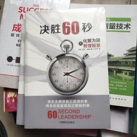 决胜60秒：化繁为简的管理智慧