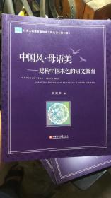 中国风•母语美--建构中国本色的语文教育