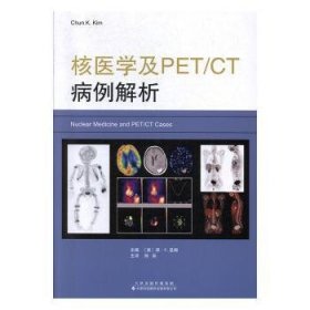 核医学及PET/CT病例解析  9787543339507