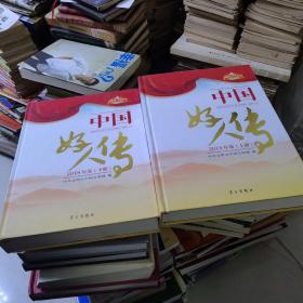 中国好人传（2018年卷套装上下册）