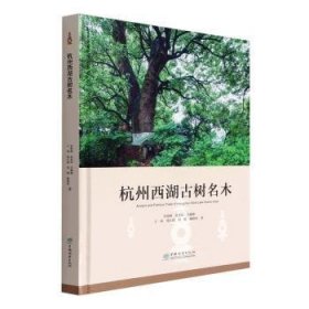 【正版新书】杭州西湖古树名木