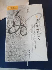 城市里的陌生人：中国流动人口的空间、权力与社会网络的重构