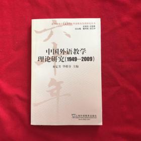 中国外语教学理论研究1949-2009