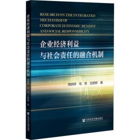 企业经济利益与社会责任的融合机制 经济理论、法规 周婷婷，马芳，王舒婷