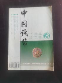 中国钱币一九九六年第三期