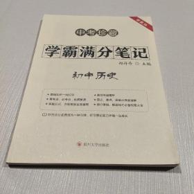 中考珍藏 学霸满分笔记 初中历史