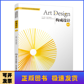 Art Design构成设计(第2版)