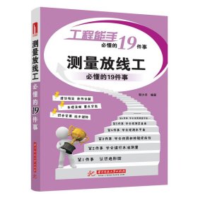 测量放线工必懂的19件事(工程能手必懂的19件事)