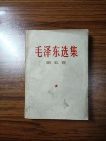 毛泽东选集 （第五卷）